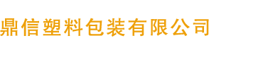 浙江浦江縣鼎信塑料包裝有限公司